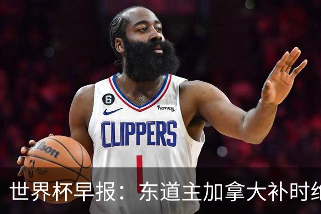 世界杯早报：东道主加拿大补时绝杀南非，锁定世界杯首个16强席位