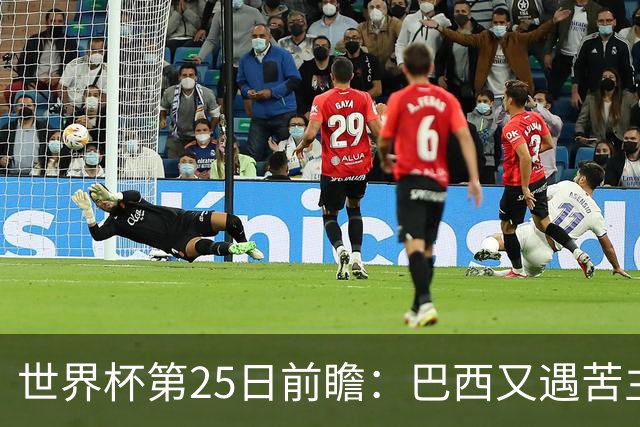 世界杯第25日前瞻：巴西又遇苦主挪威 英格兰挑战魔鬼主场
