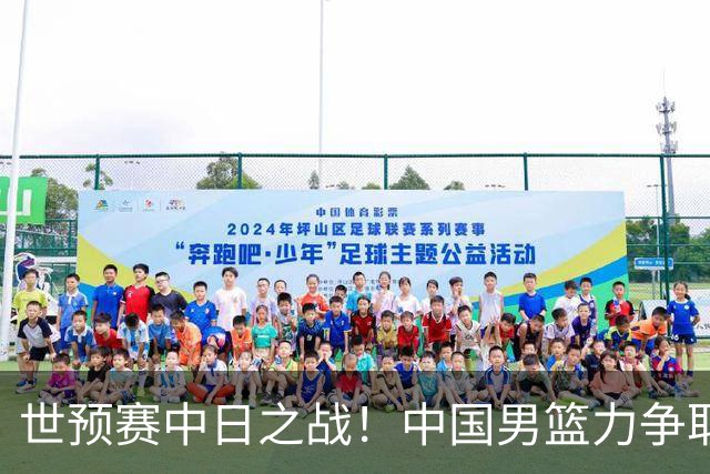 世预赛中日之战！中国男篮力争取胜，胡金秋将替代杨瀚森打首发