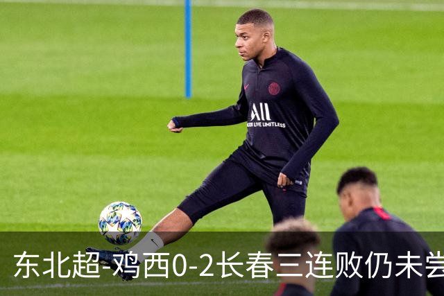 东北超-鸡西0-2长春三连败仍未尝胜绩 长春收获联赛第二胜居榜首
