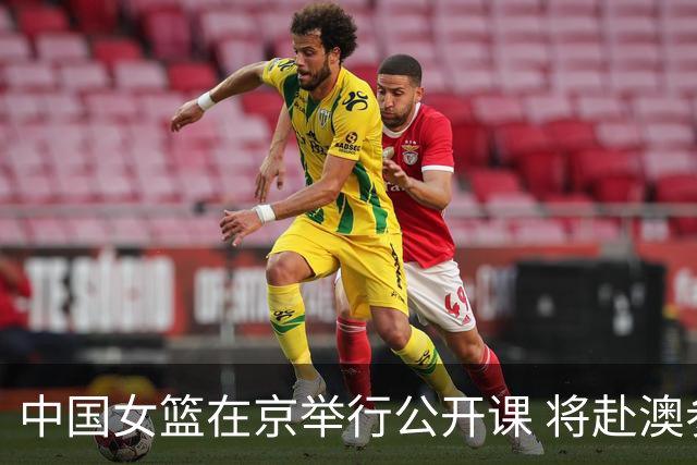 中国女篮在京举行公开课 将赴澳参加热身赛