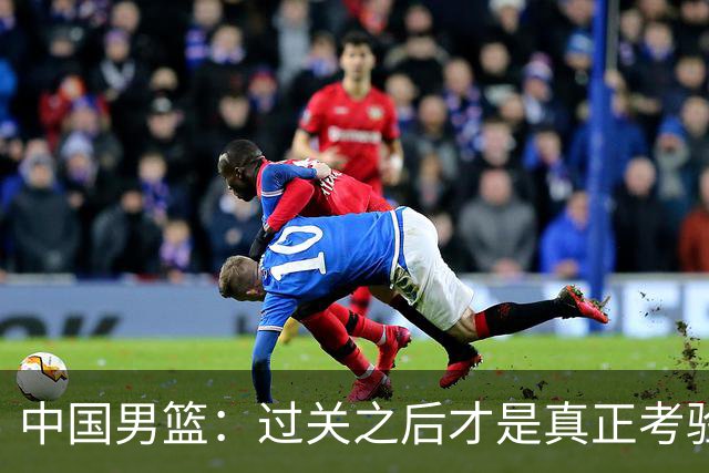 中国男篮：过关之后才是真正考验