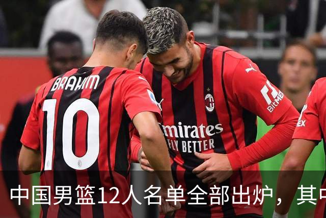 中国男篮12人名单全部出炉，其中有三个广西籍贯的球员，庞峥麟首次入选