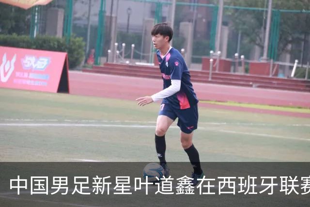 中国男足新星叶道鑫在西班牙联赛焕发光彩，单场戴帽引关注