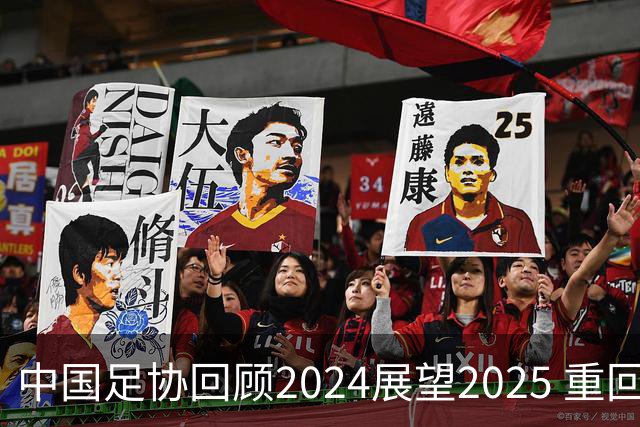 中国足协回顾2024展望2025 重回正轨重新出发