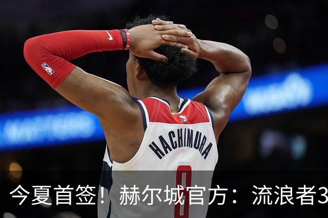 今夏首签！赫尔城官方：流浪者33岁门将巴特兰加盟，签下2+1合同