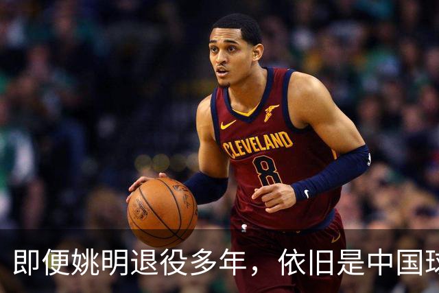 即便姚明退役多年，依旧是中国球迷的骄傲