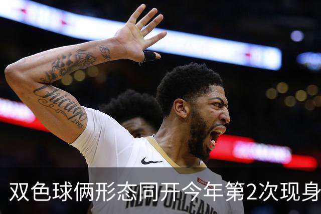 双色球俩形态同开今年第2次现身 周二留意4特征