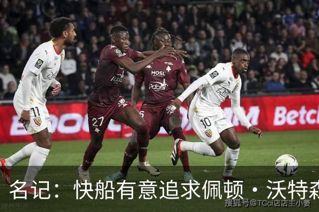 名记：快船有意追求佩顿·沃特森和比塔泽&并重签约翰·科林斯