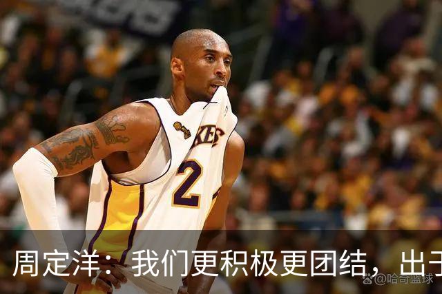 周定洋：我们更积极更团结，出于对成都球迷的尊重进球不会庆祝