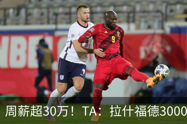 周薪超30万！TA：拉什福德3000万买断条款于昨日到期，巴萨未买断