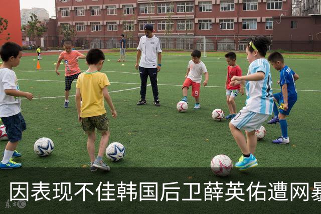 因表现不佳韩国后卫薛英佑遭网暴，经纪人表示将采取强硬措施