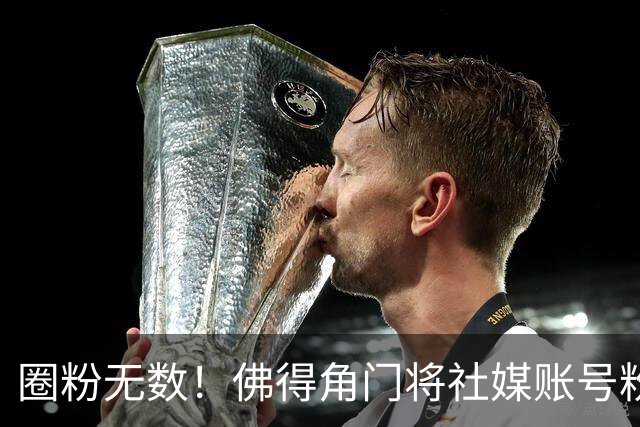 圈粉无数！佛得角门将社媒账号粉丝破千万 赛前仅5万