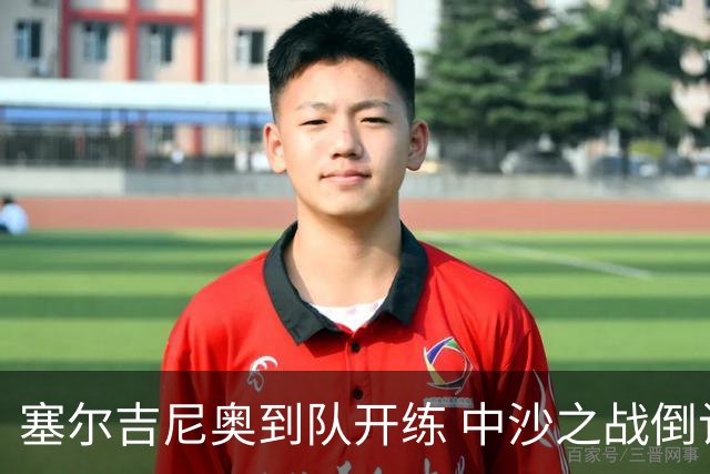 塞尔吉尼奥到队开练 中沙之战倒计时 国足做减法