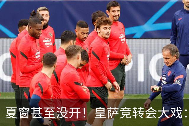 夏窗甚至没开！皇萨竞转会大戏：小蜘蛛|库库|B席，下一个是谁？