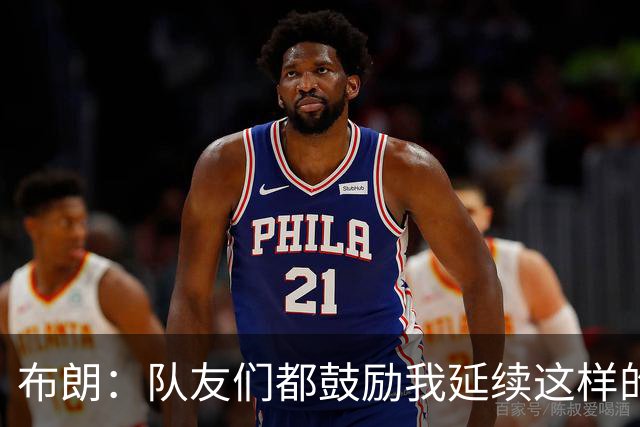 布朗：队友们都鼓励我延续这样的表现 被扳平后我们没有垂头丧气