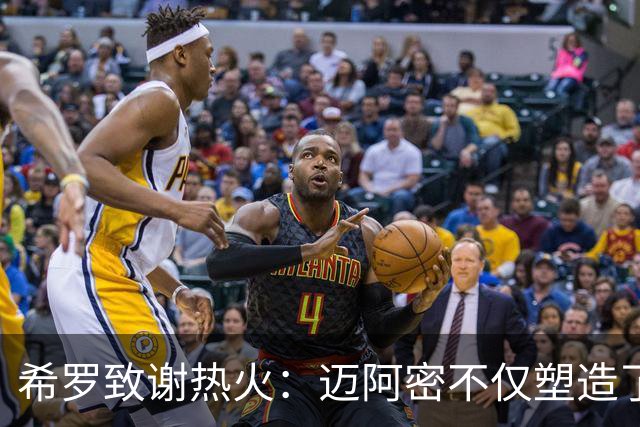 希罗致谢热火：迈阿密不仅塑造了我的职业生涯 更塑造了我的人生