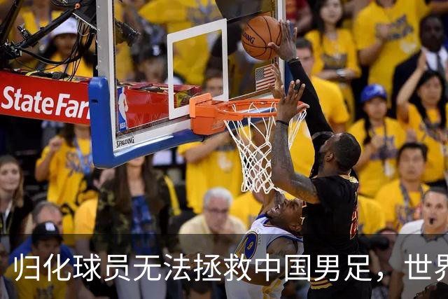 归化球员无法拯救中国男足，世界杯的揭幕显现出国足的多重落后