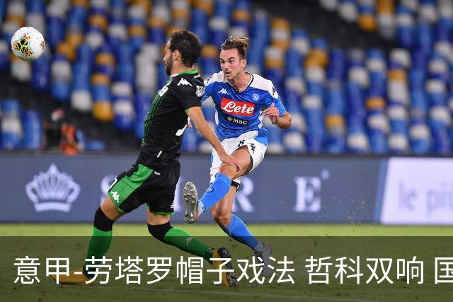意甲-劳塔罗帽子戏法 哲科双响 国际米兰5-0大捷
