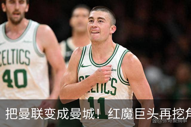 把曼联变成曼城！红魔巨头再挖角老东家青训，欲打包签三中场小妖