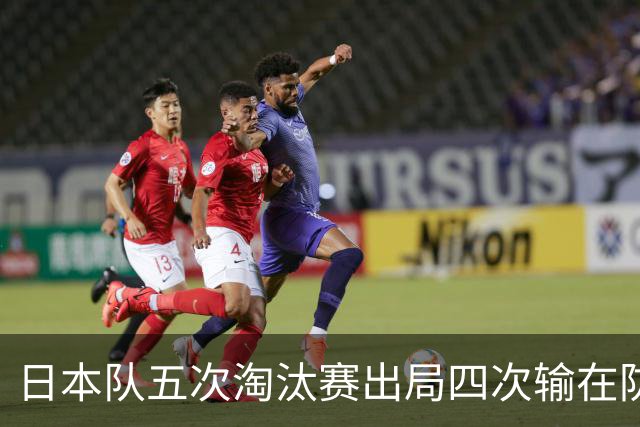 日本队五次淘汰赛出局四次输在防空！球迷：每次都拍纪录片反思，结果还是一样