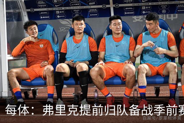 每体：弗里克提前归队备战季前赛，巴萨引援与清洗双线推进