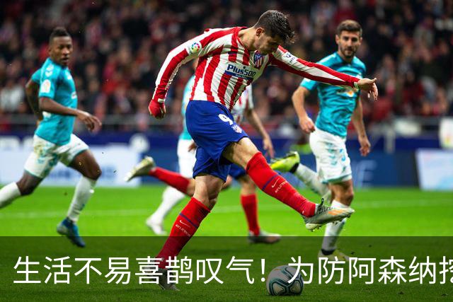 生活不易喜鹊叹气！为防阿森纳挖角 顶薪续约顶薪真核