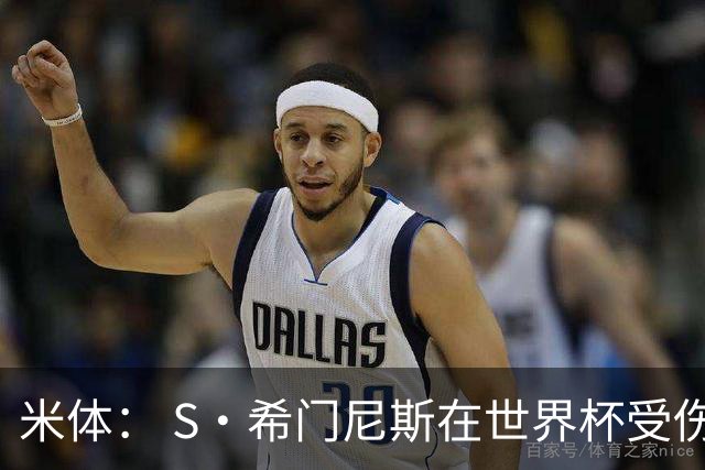 米体： S·希门尼斯在世界杯受伤，米兰可能被迫留他担任第三前锋