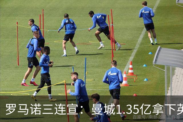 罗马诺三连宣：曼城1.35亿拿下英格兰巨星，拜仁曼联大交易