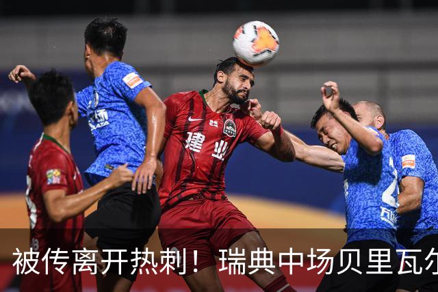 被传离开热刺！瑞典中场贝里瓦尔避谈未来：我现在专注于世界杯