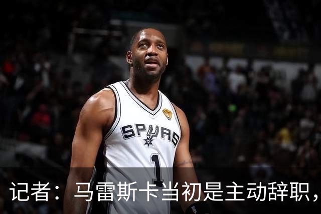 记者：马雷斯卡当初是主动辞职，他早知道瓜迪奥拉可能离开曼城