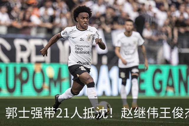 郭士强带21人抵沈！赵继伟王俊杰遭围堵，人山人海比拿冠军还热闹