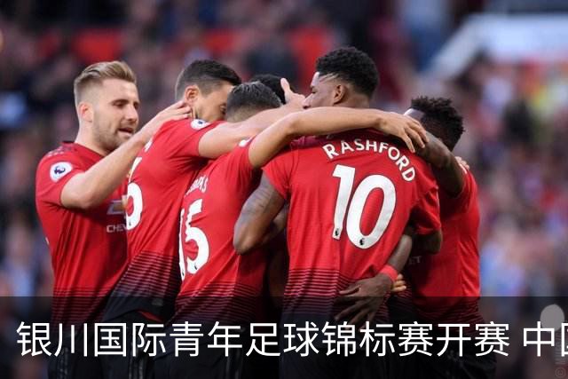 银川国际青年足球锦标赛开赛 中国U17男足取得“开门红”