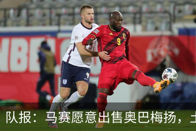 队报：马赛愿意出售奥巴梅扬，土耳其、美职联和西班牙球队有意