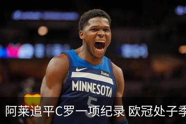 阿莱追平C罗一项纪录 欧冠处子季6场10球历史第一