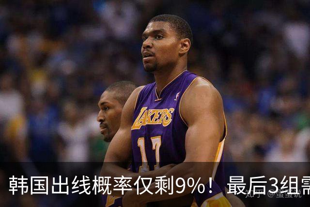 韩国出线概率仅剩9%！最后3组需满足两大愿景 韩媒却已预热淘汰赛