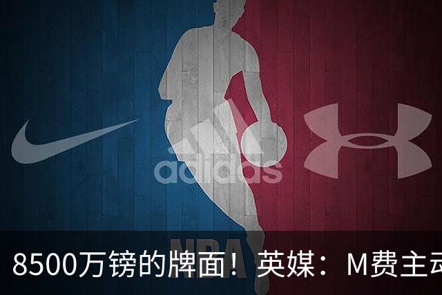 8500万镑的牌面！英媒：M费主动要求18号球衣 小将梁民革让出号码
