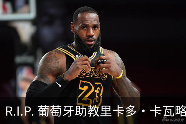 R.I.P. 葡萄牙助教里卡多·卡瓦略父亲离世 卡瓦略回国处理丧事