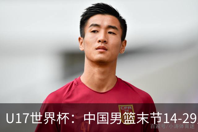 U17世界杯：中国男篮末节14-29崩盘 张懿赵杰21+9张宇辰20分