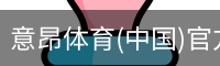 意昂体育